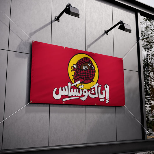 Don't Mess with Texas (Arabic) Banner